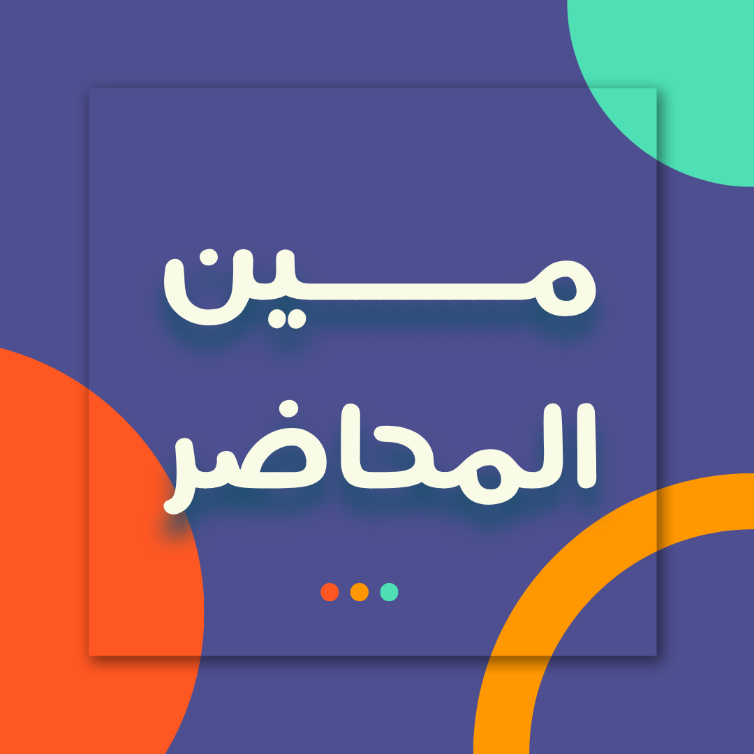 تعريف المحاضر